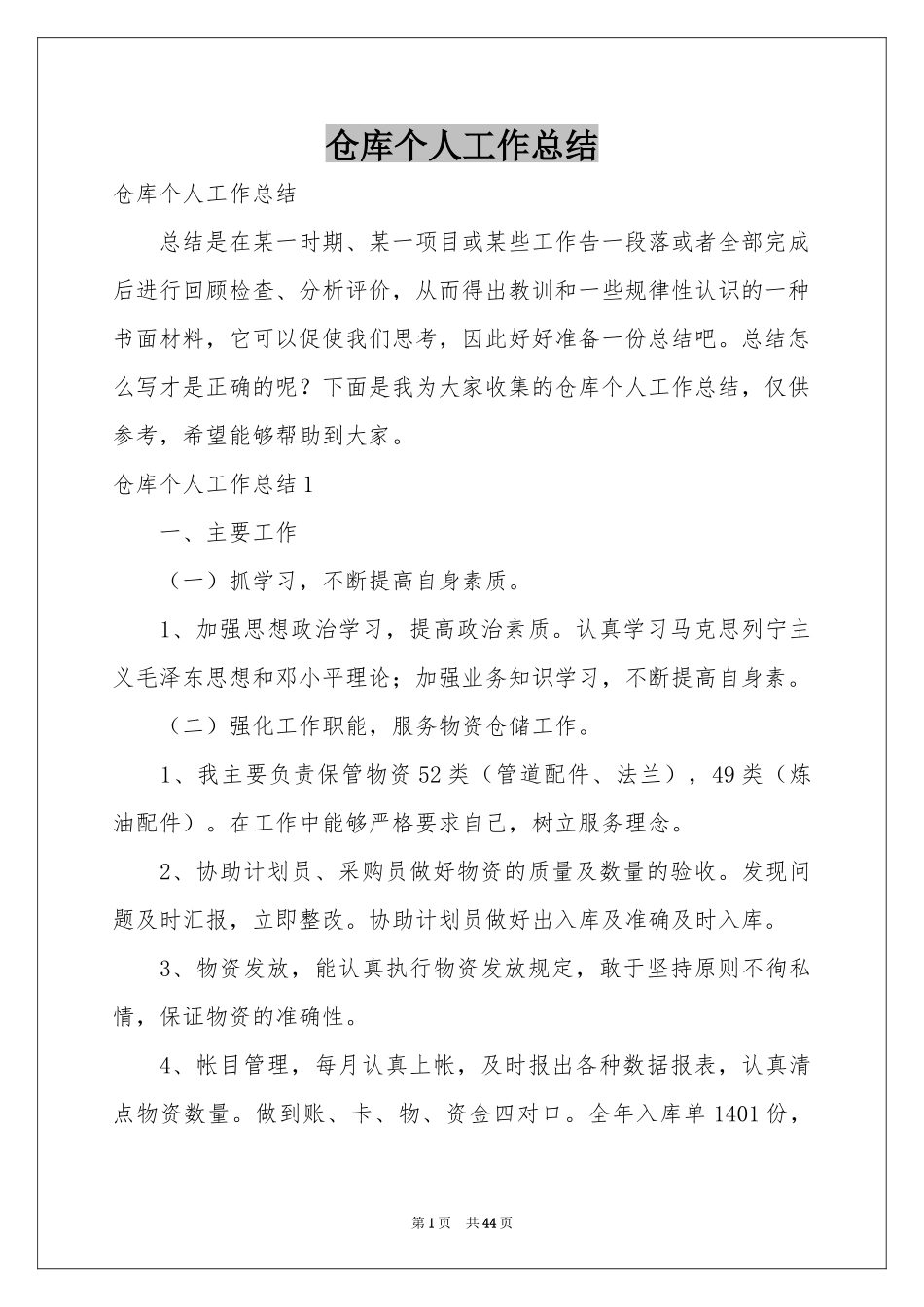 仓库个人工作参考总结_第1页