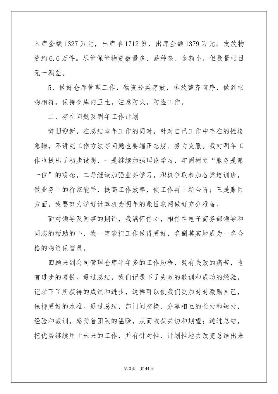 仓库个人工作参考总结_第2页