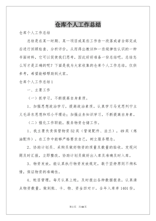 仓库个人工作参考总结
