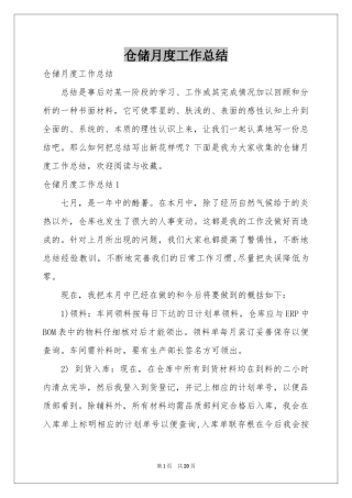 仓储月度工作参考总结