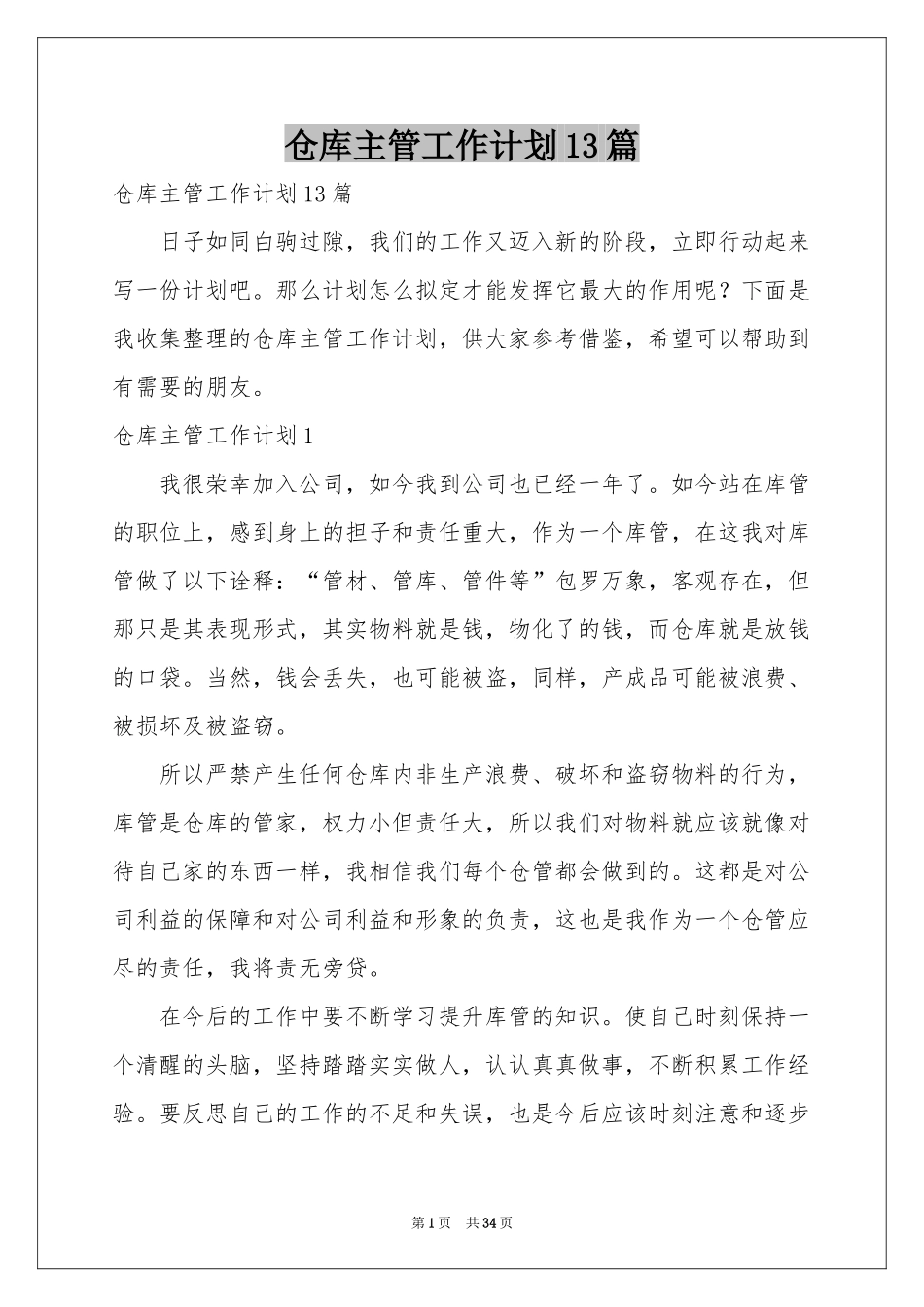 仓库主管工作参考计划13篇_第1页