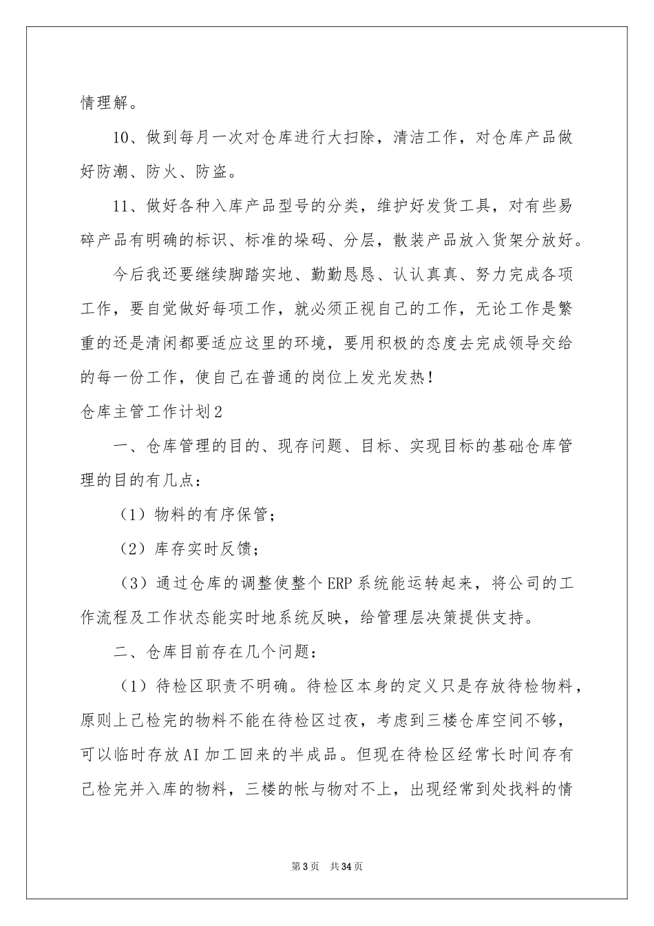 仓库主管工作参考计划13篇_第3页