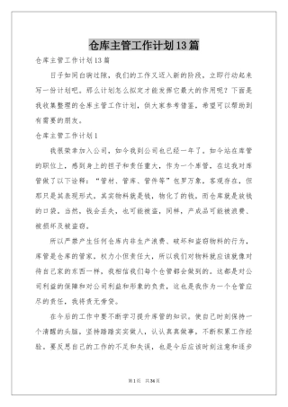 仓库主管工作参考计划13篇