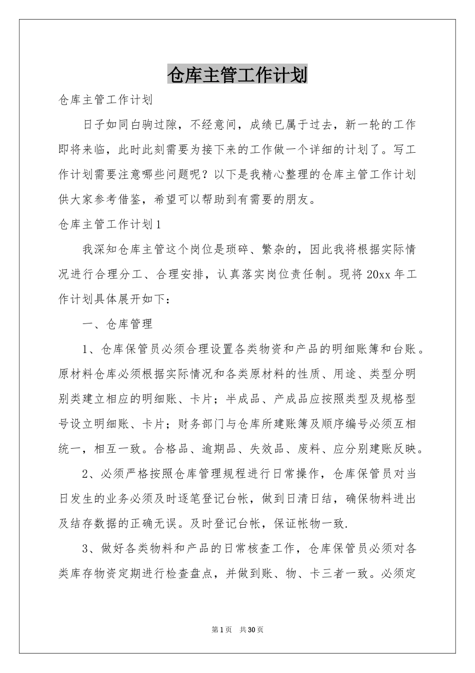 仓库主管工作参考计划_第1页