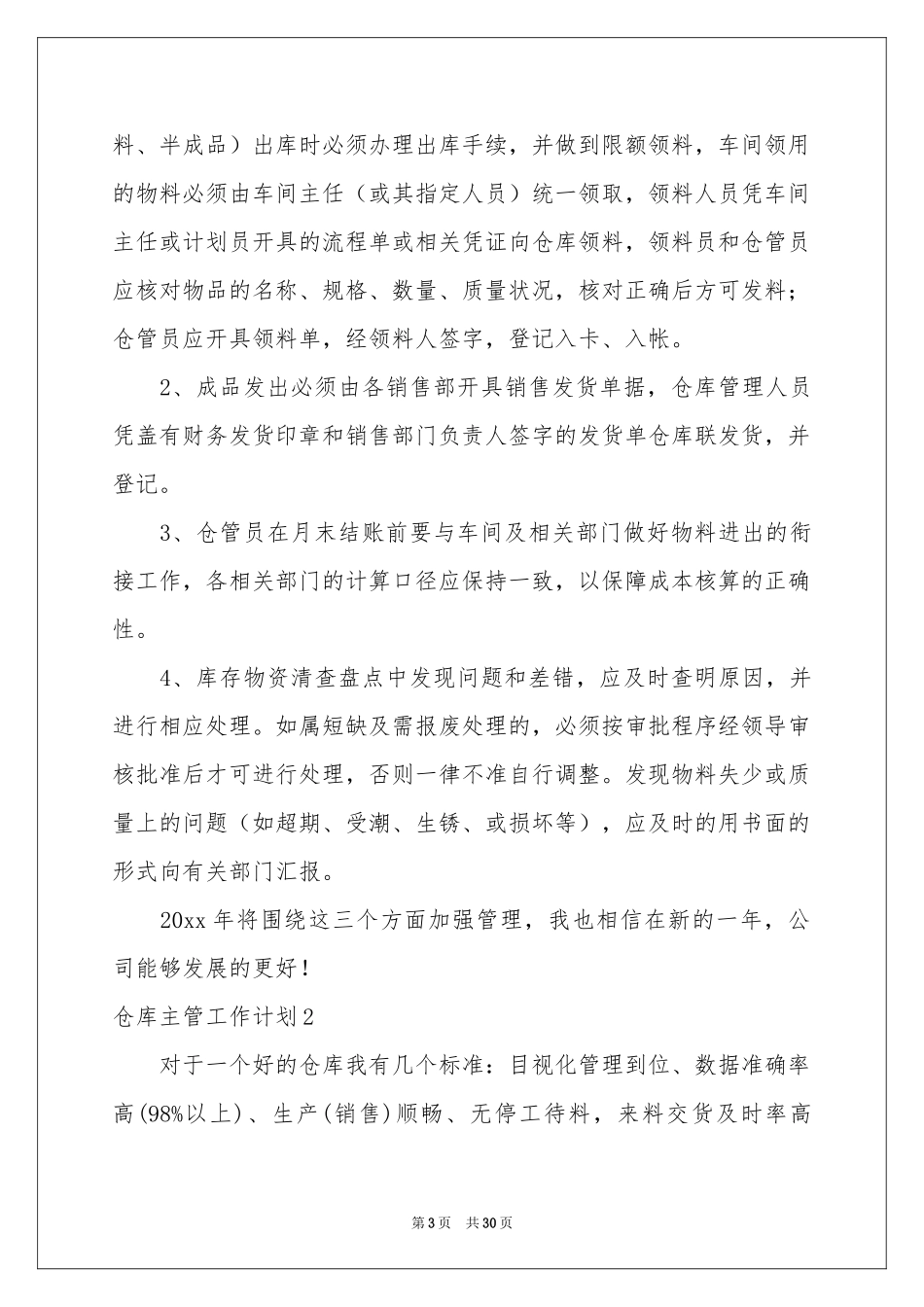 仓库主管工作参考计划_第3页