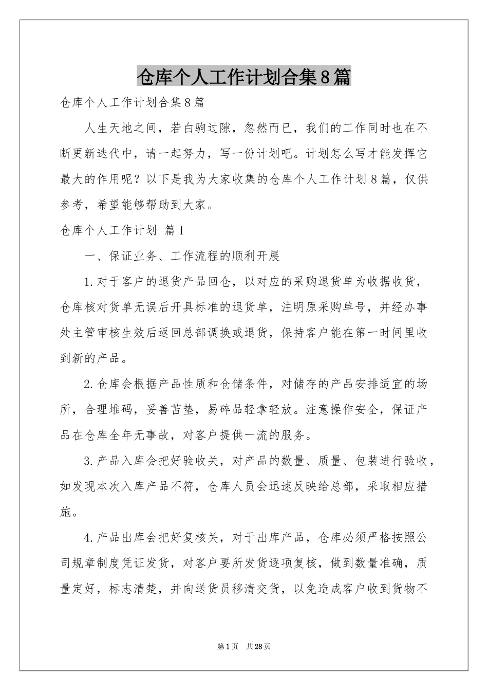 仓库个人工作参考计划合集8篇_第1页