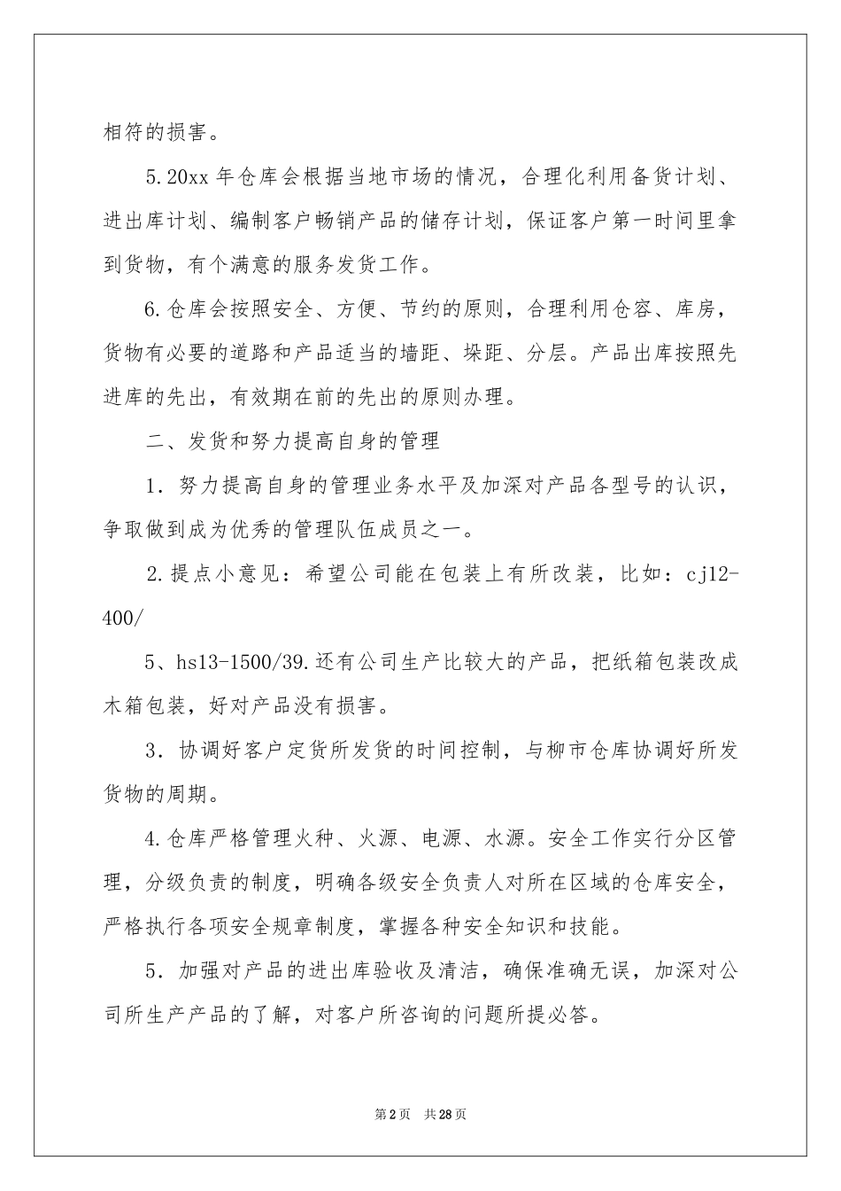 仓库个人工作参考计划合集8篇_第2页