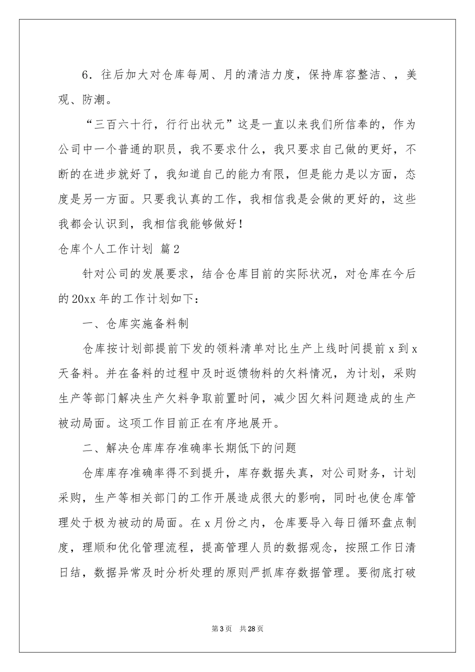 仓库个人工作参考计划合集8篇_第3页