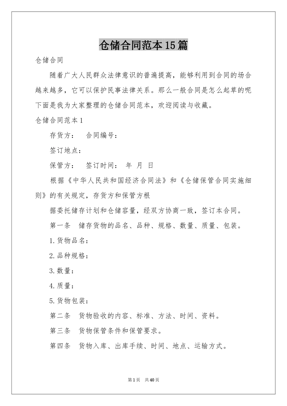 仓储合同范本15篇_第1页