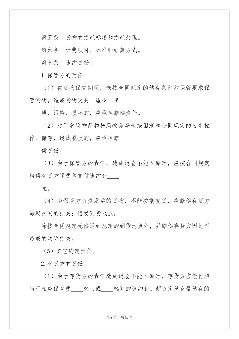 仓储合同范本15篇_第2页