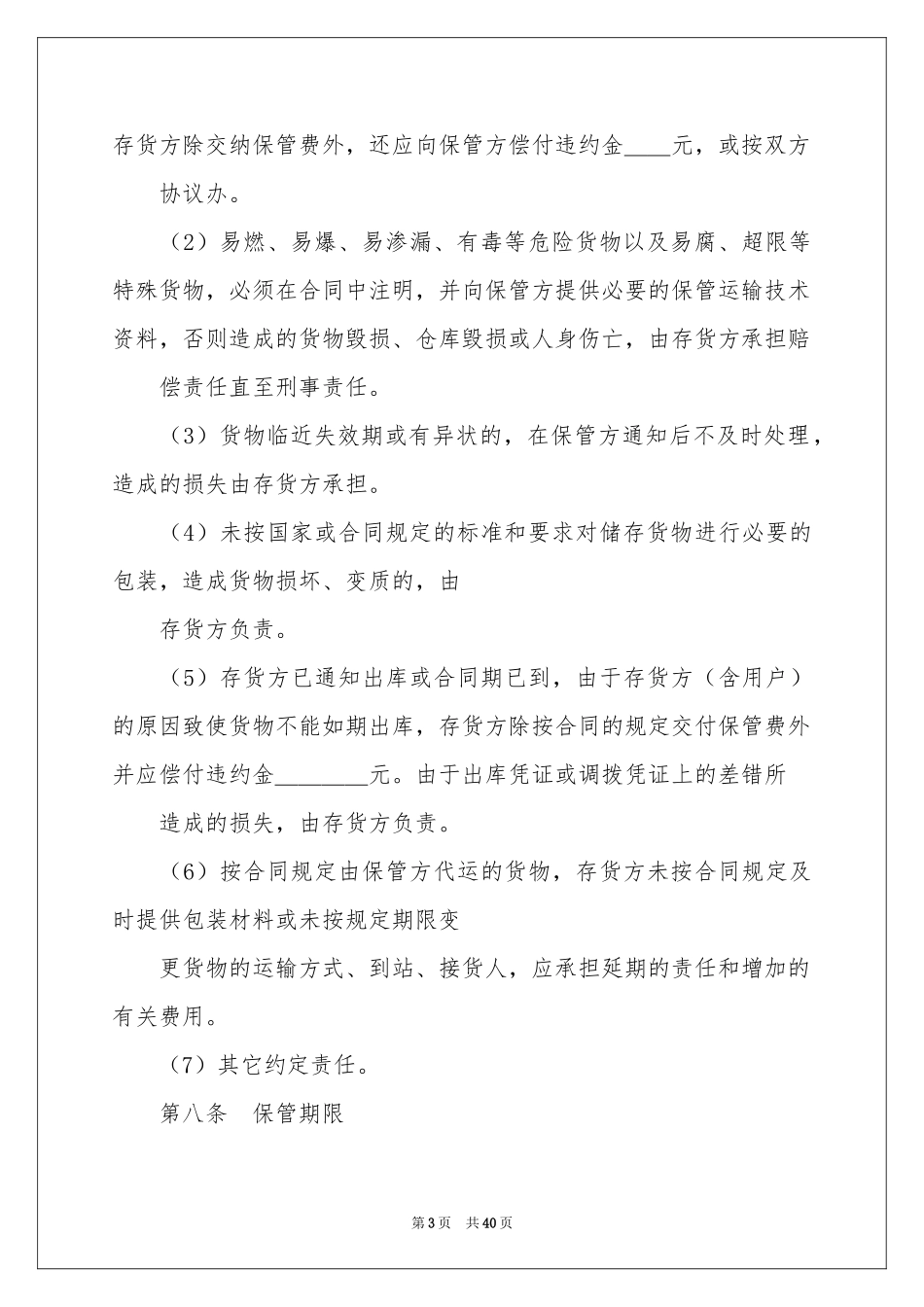 仓储合同范本15篇_第3页