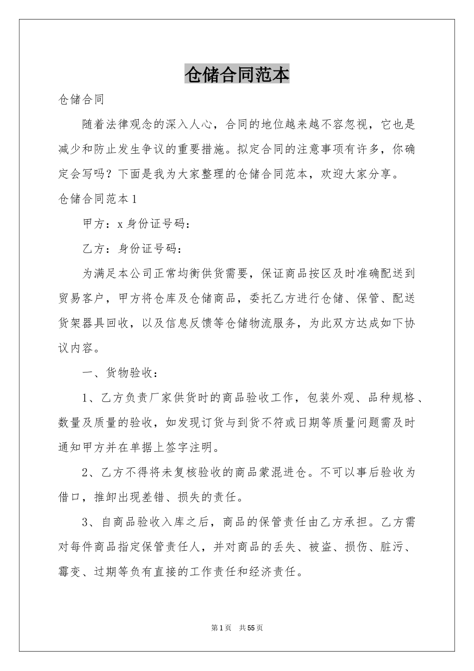 仓储合同范本_第1页