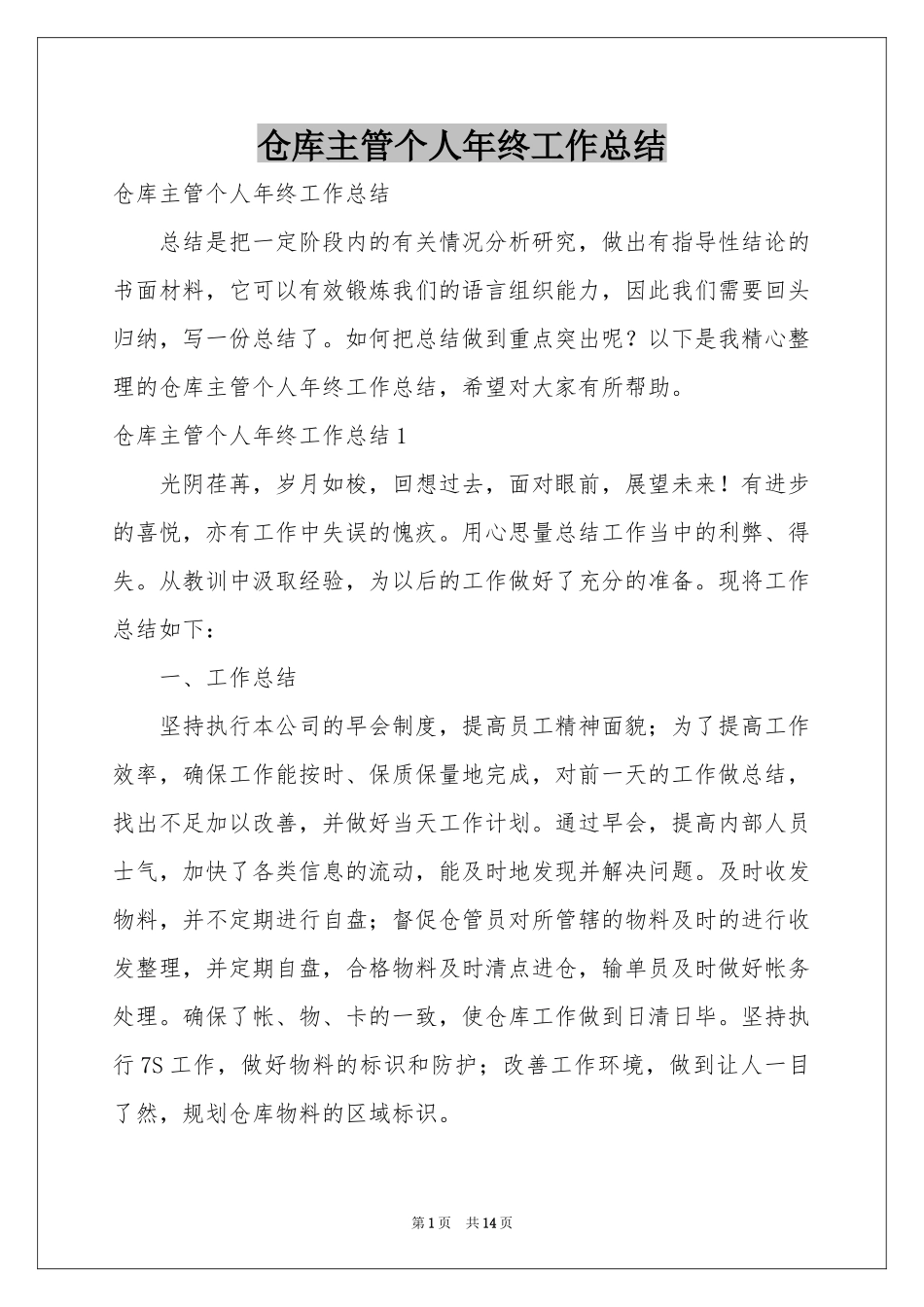 仓库主管个人年终工作参考总结_第1页