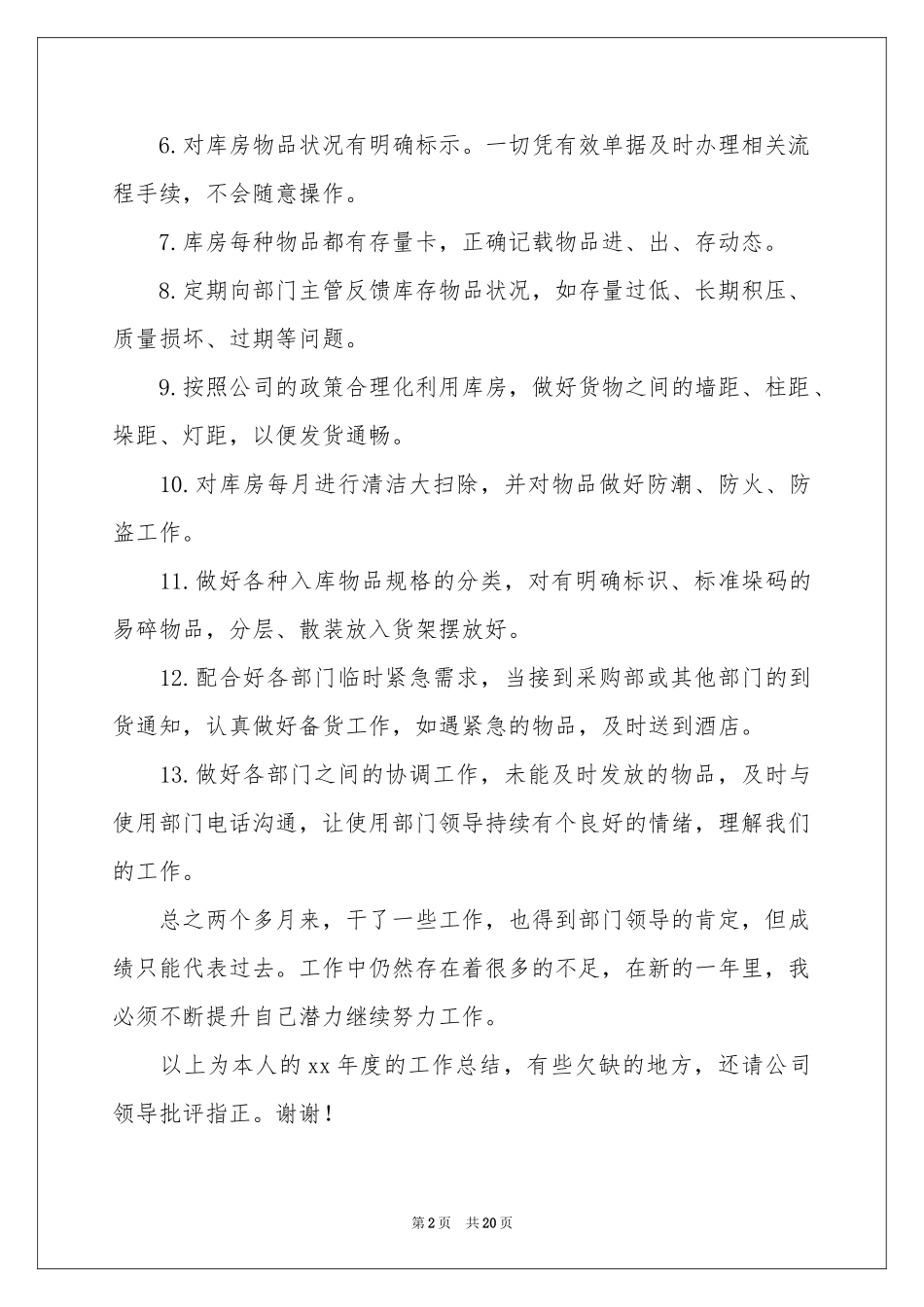 仓库优秀工作参考总结_第2页