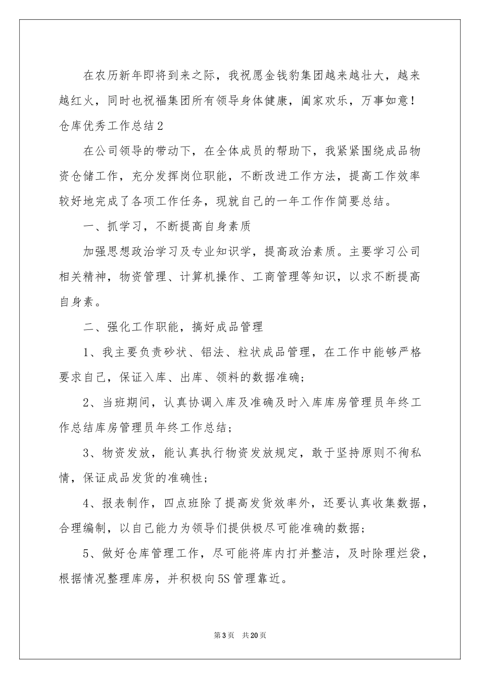 仓库优秀工作参考总结_第3页