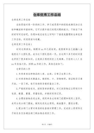 仓库优秀工作参考总结