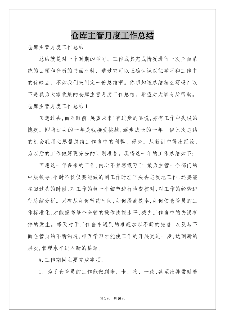 仓库主管月度工作参考总结_第1页