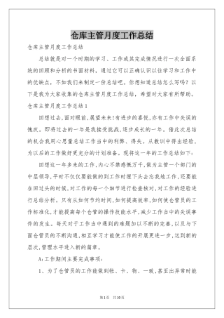 仓库主管月度工作参考总结