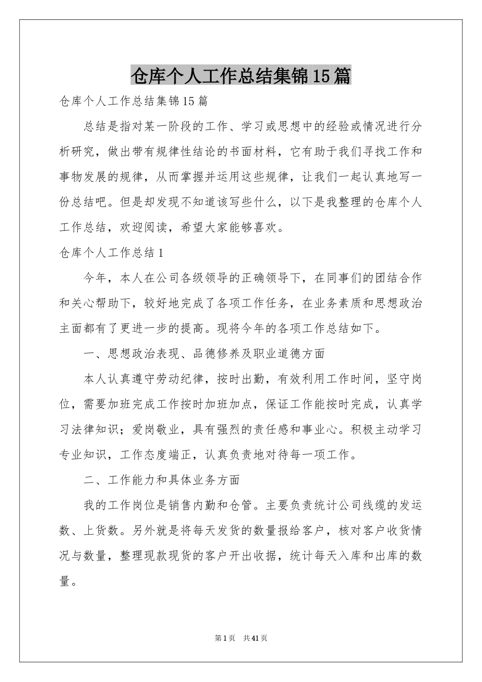 仓库个人工作参考总结集锦15篇_第1页