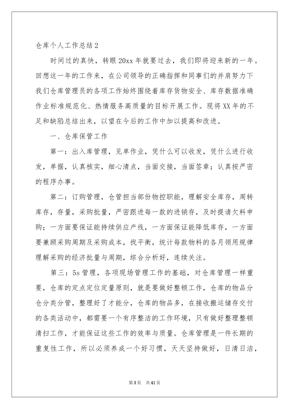 仓库个人工作参考总结集锦15篇_第3页