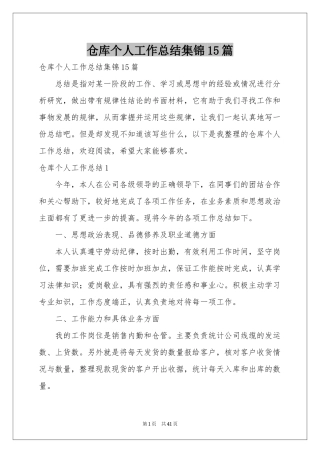仓库个人工作参考总结集锦15篇