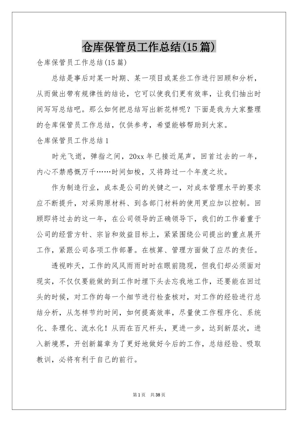 仓库保管员工作参考总结(15篇)_第1页