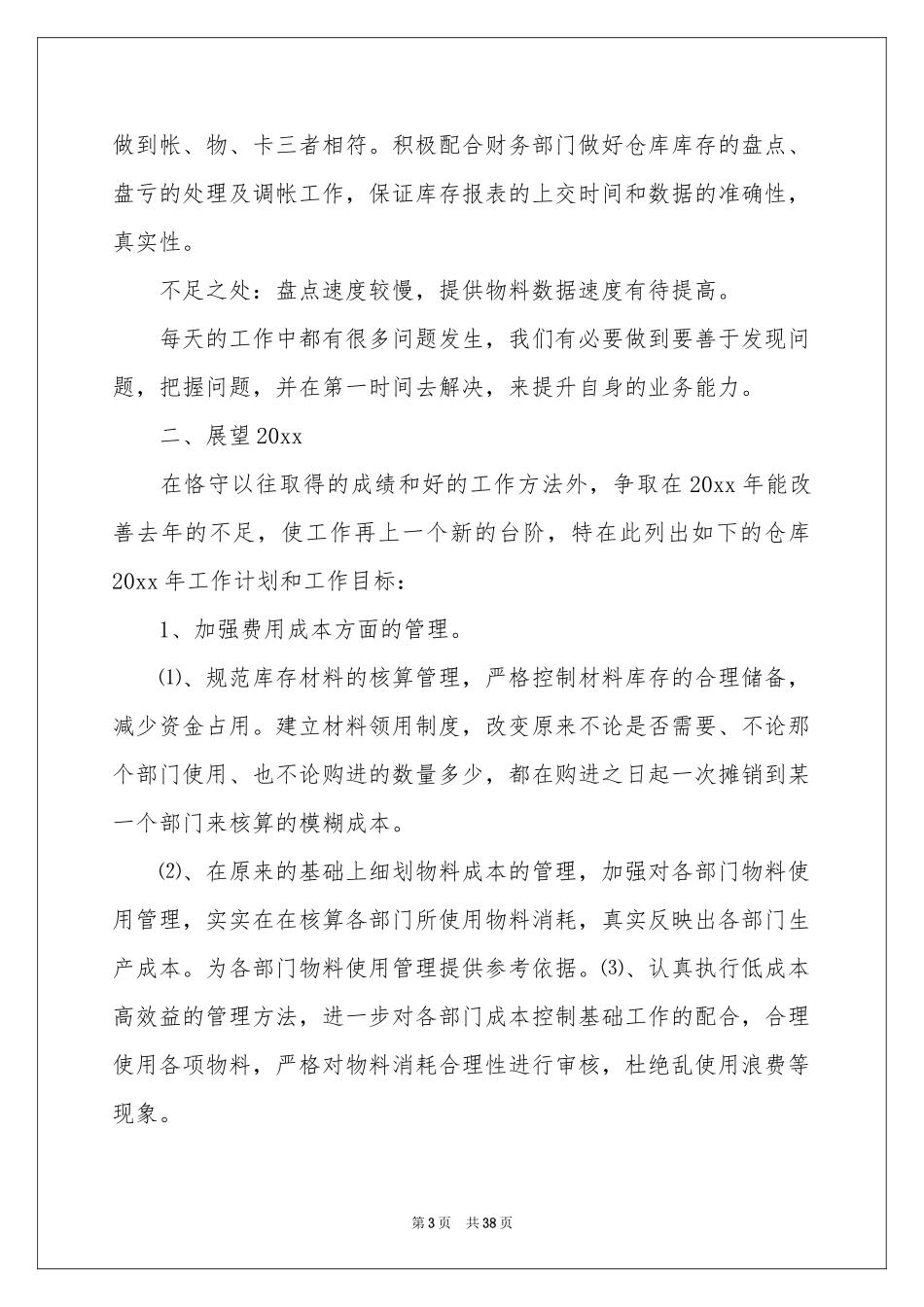 仓库保管员工作参考总结(15篇)_第3页