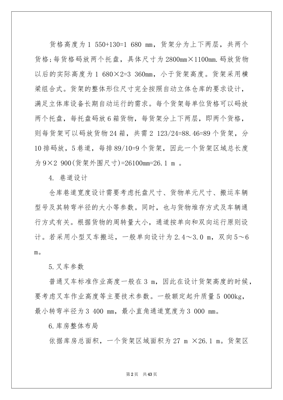 仓储工作参考计划15篇_第2页