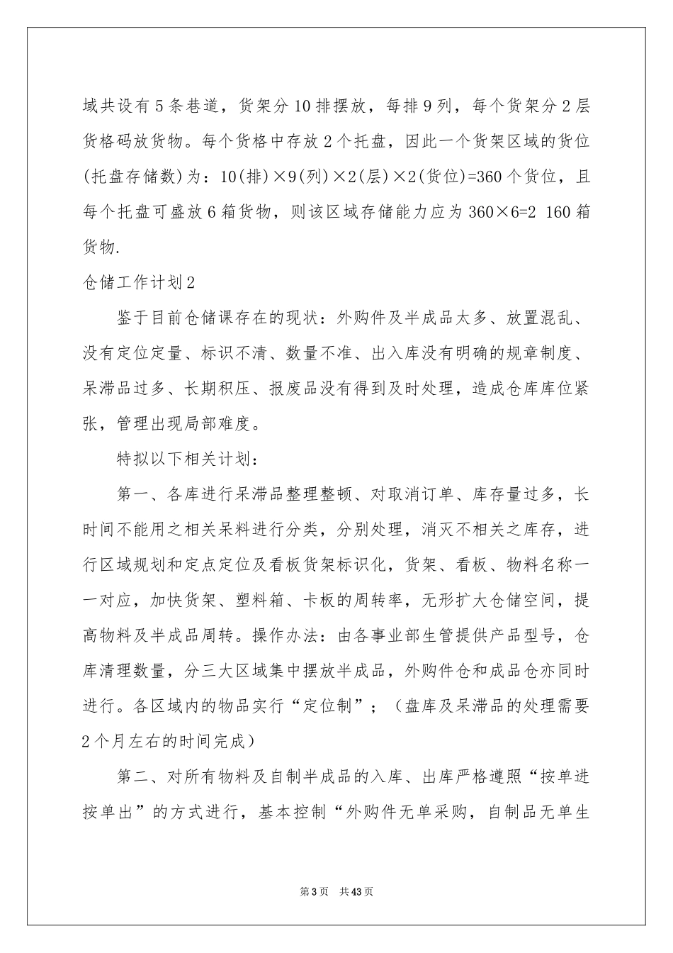 仓储工作参考计划15篇_第3页