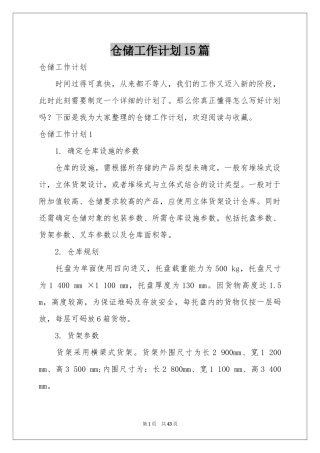 仓储工作参考计划15篇
