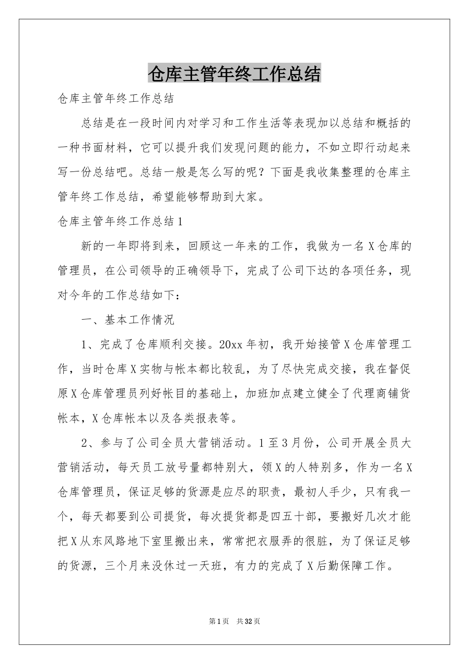 仓库主管年终工作参考总结_第1页