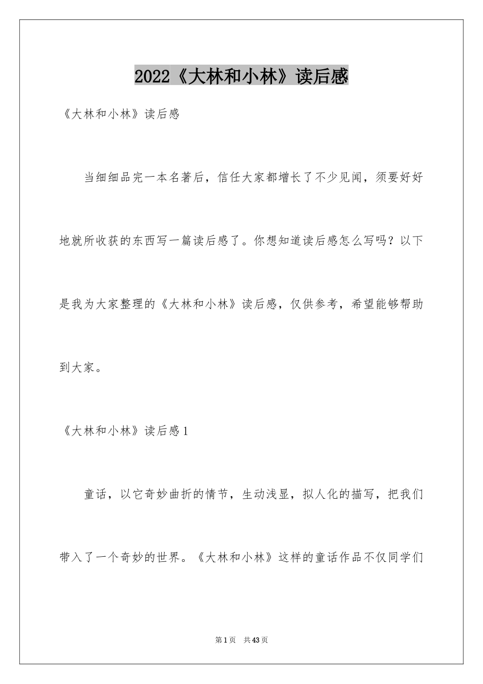 2024《大林和小林》读后感_3_第1页
