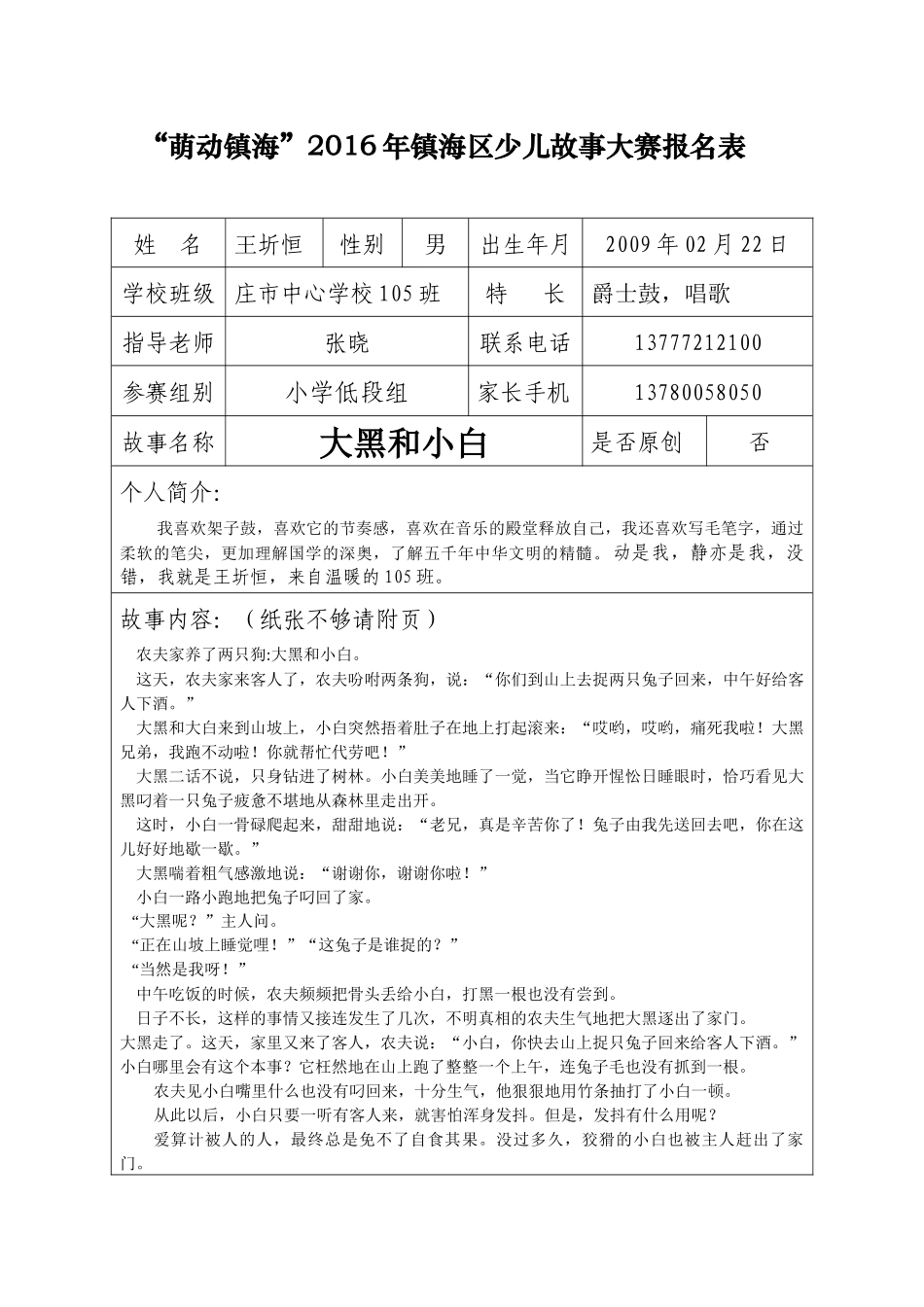 讲故事比赛王圻恒报名表(1)_第1页