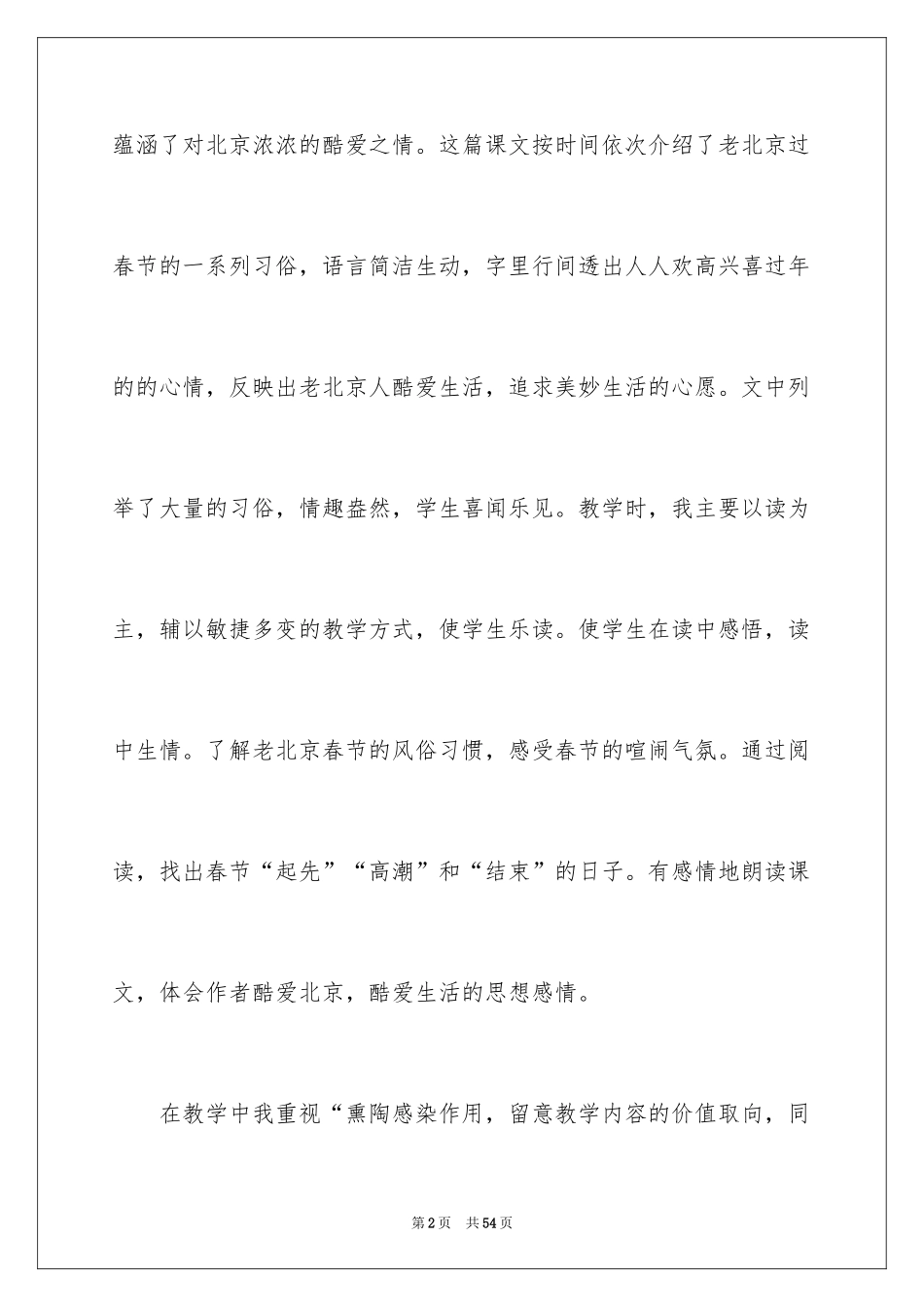 2024《北京的春节》教学反思_7_第2页