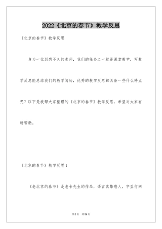 2024《北京的春节》教学反思_7