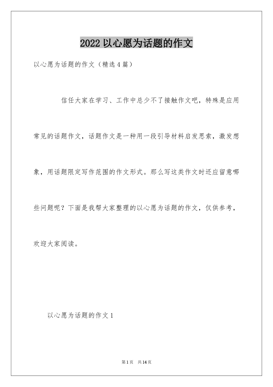 2024以心愿为话题的作文_2_第1页