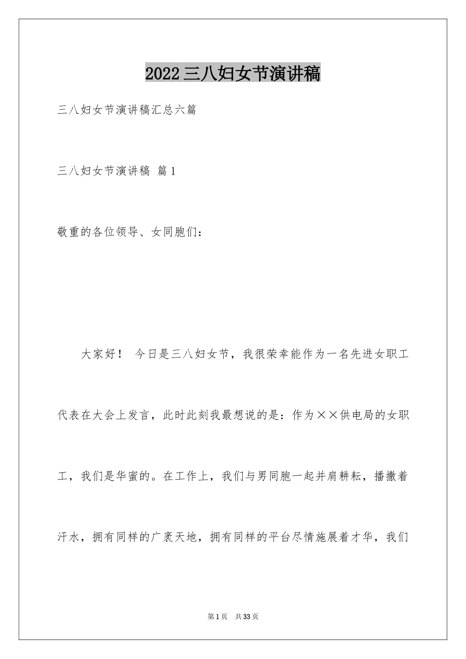 2024三八妇女节演讲稿_228_第1页