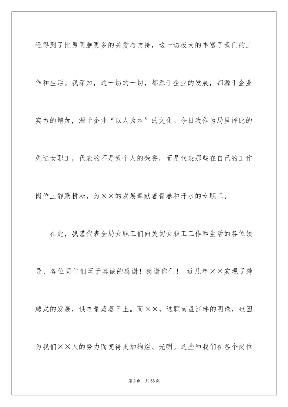 2024三八妇女节演讲稿_228_第2页