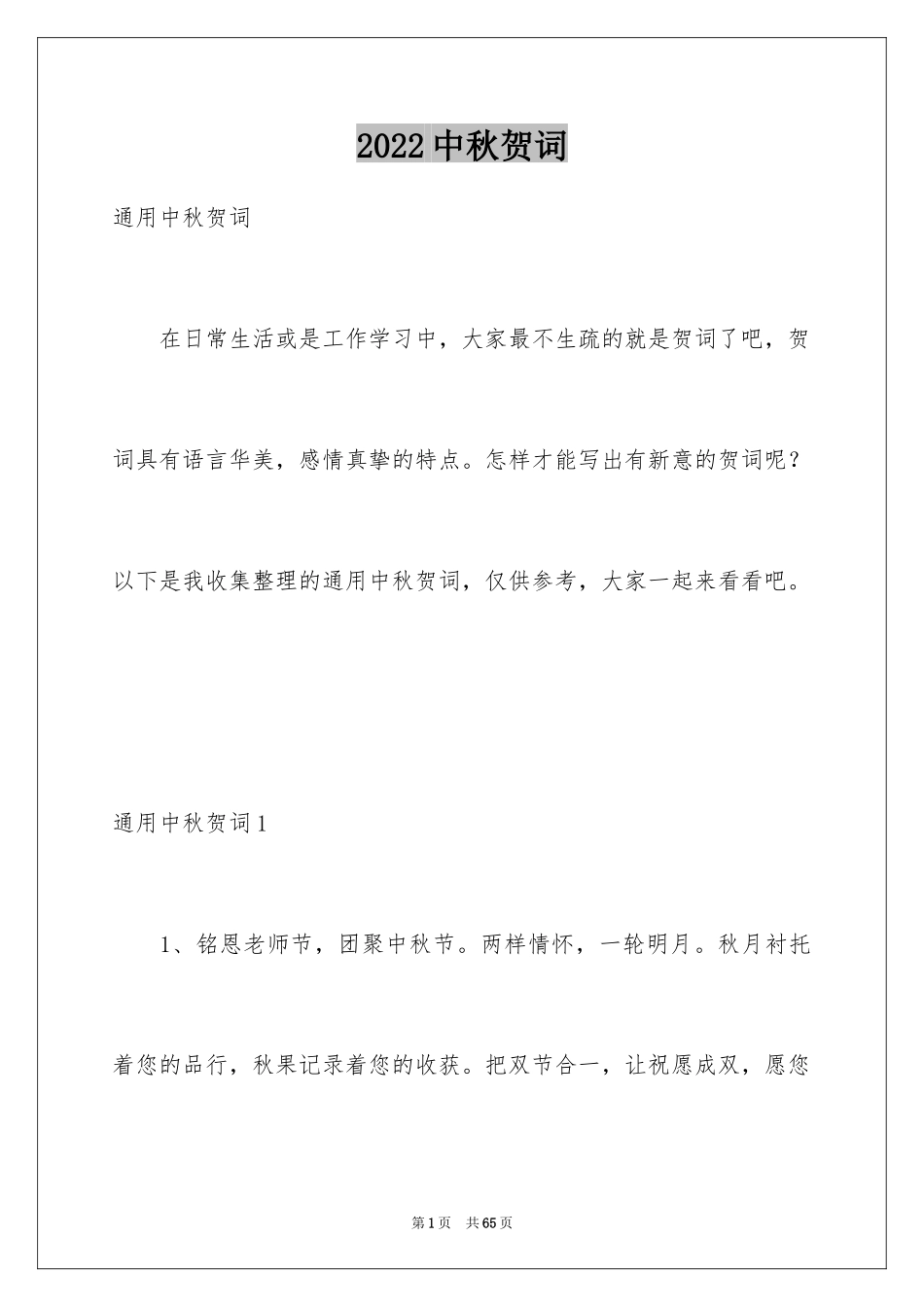 2024中秋贺词_1_第1页