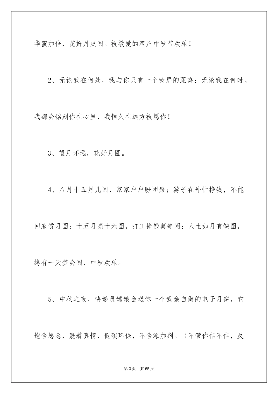 2024中秋贺词_1_第2页