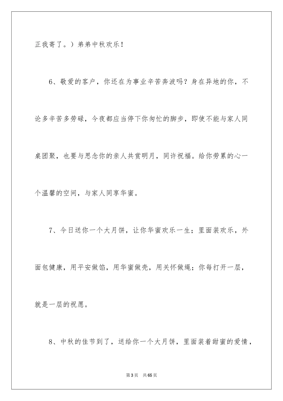 2024中秋贺词_1_第3页
