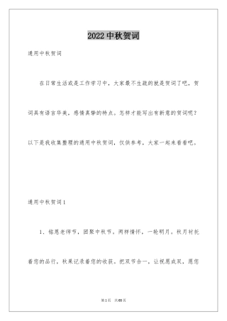 2024中秋贺词_1