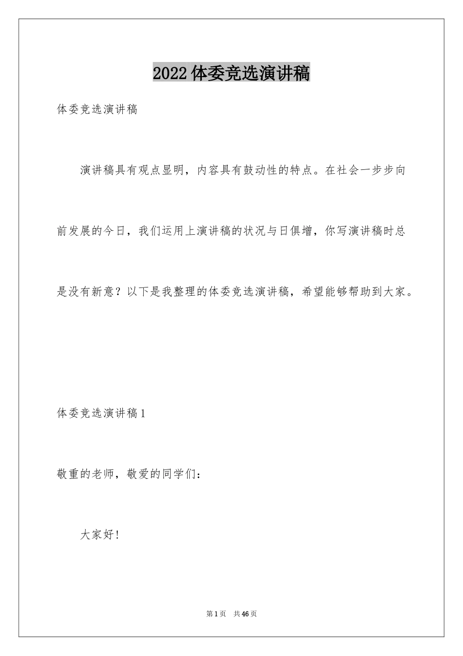 2024体委竞选演讲稿_第1页