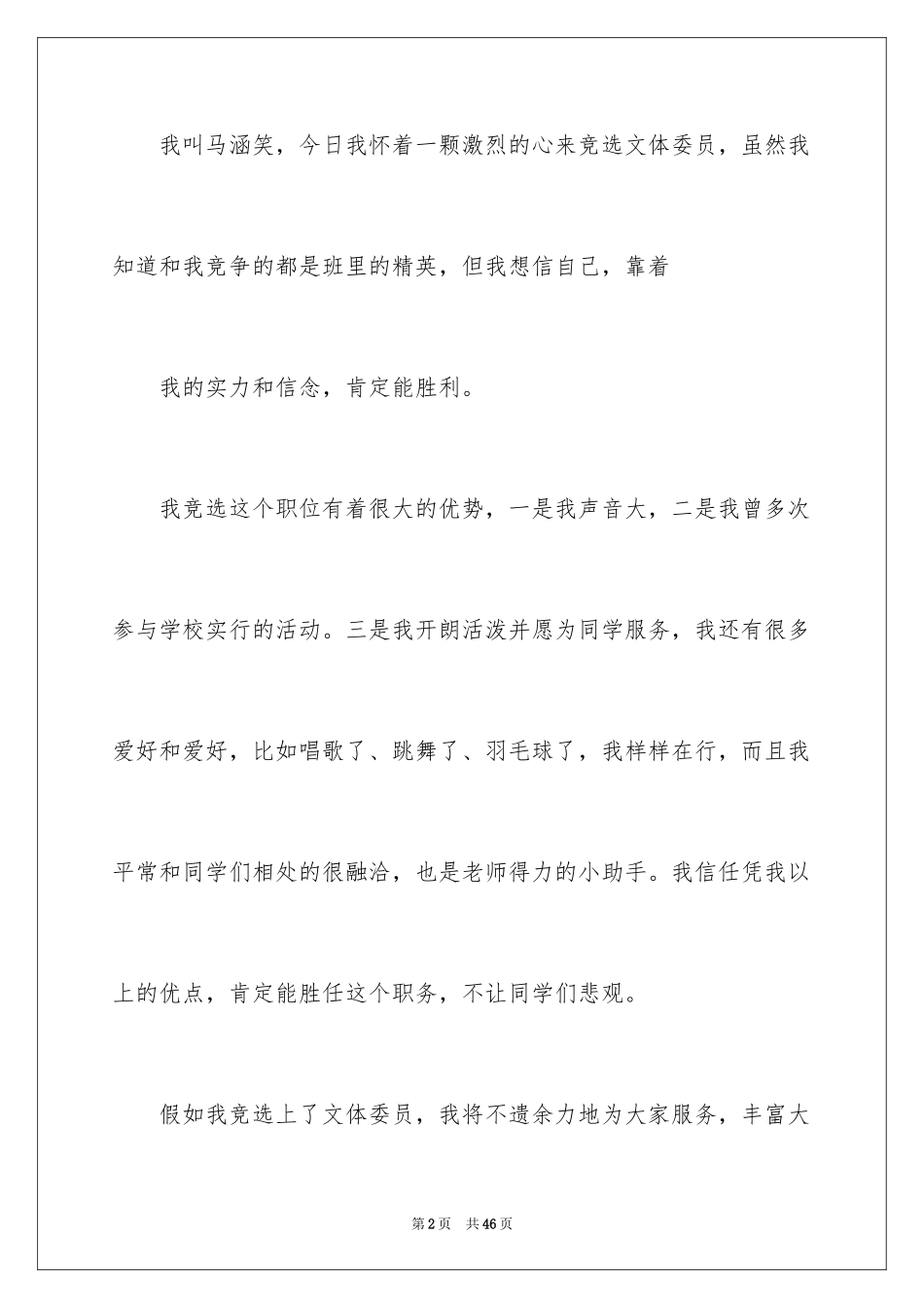 2024体委竞选演讲稿_第2页