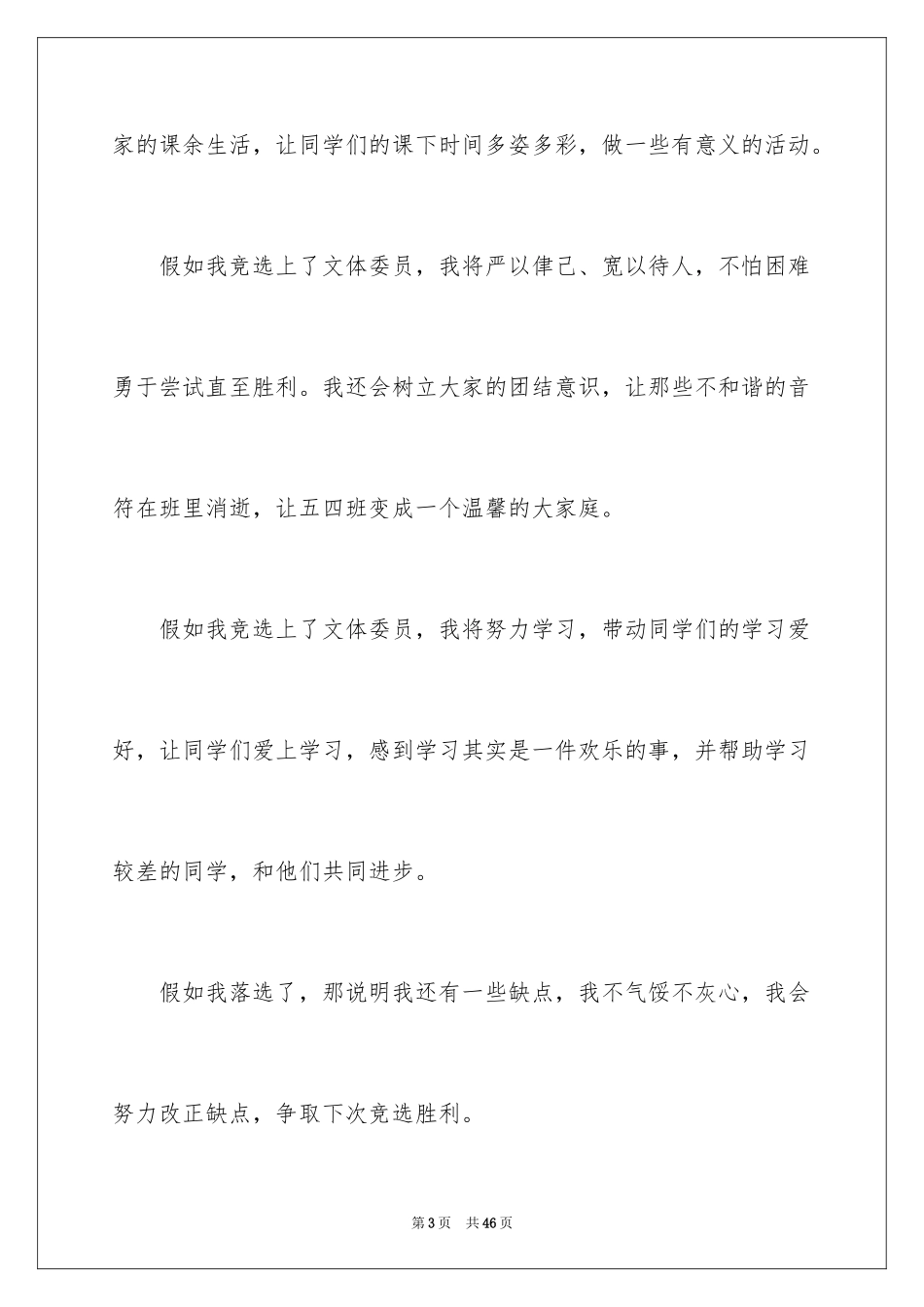 2024体委竞选演讲稿_第3页
