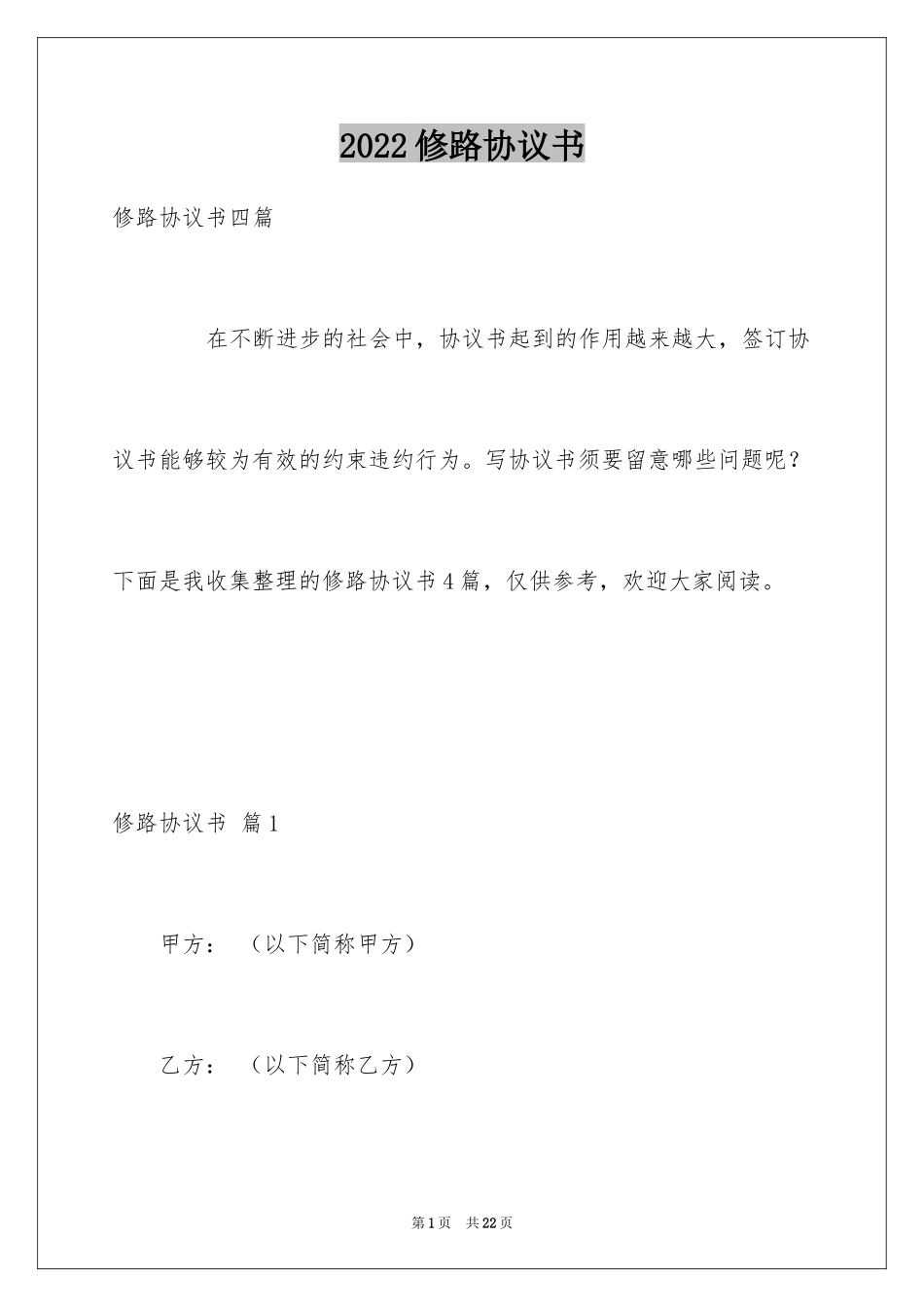 2024修路协议书_13_第1页