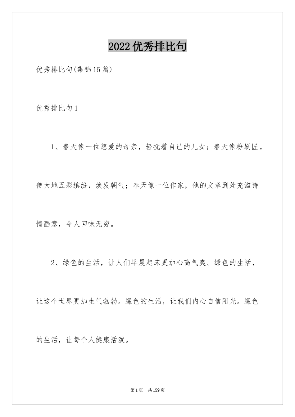 2024优秀排比句_6_第1页