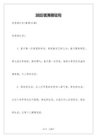 2024优秀排比句_6