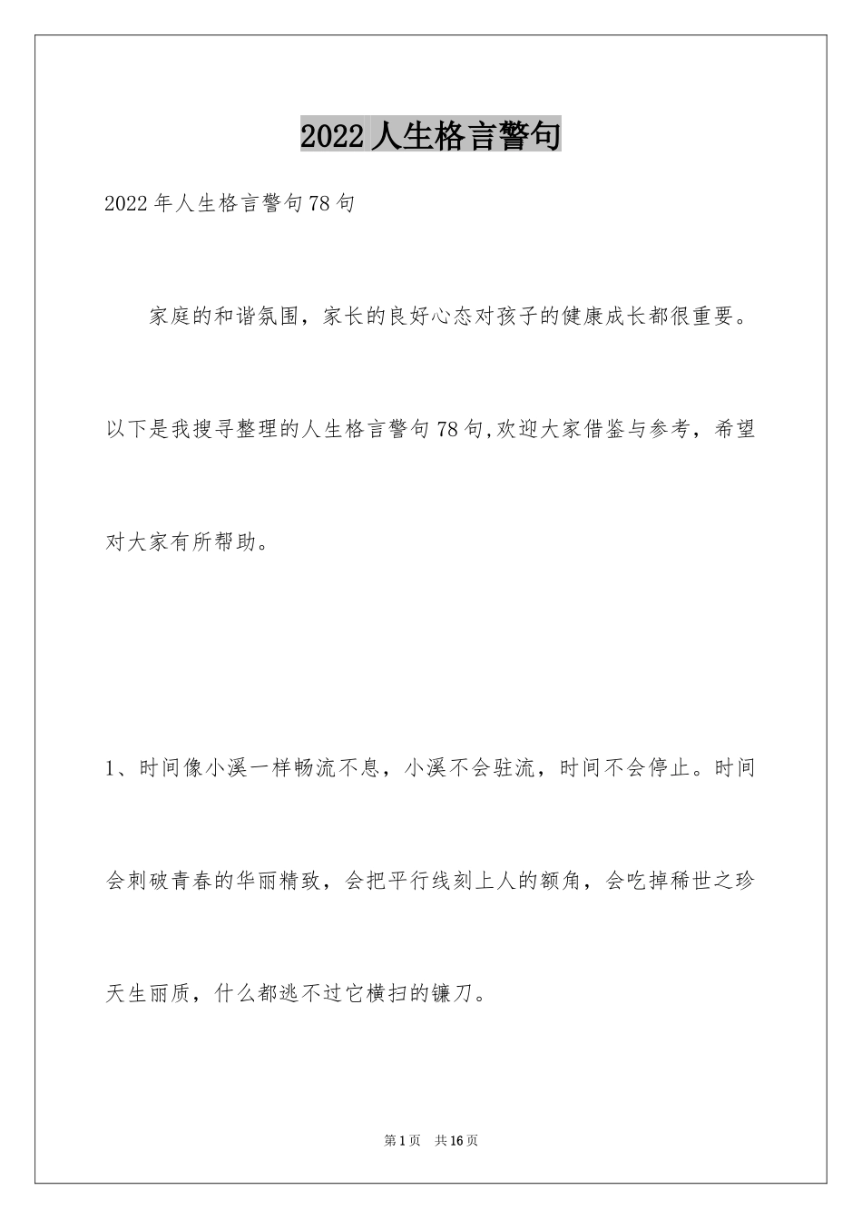 2024人生格言警句_63_第1页