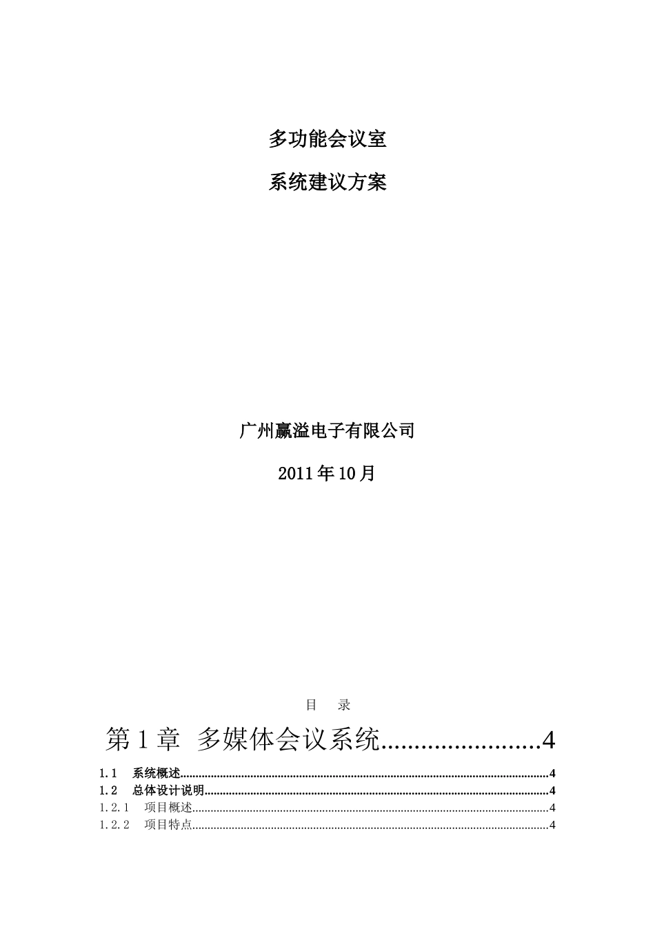 多功能会议室系统建议方案_第1页